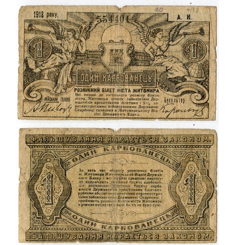 1 карбованец 1918 Житомир