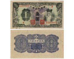 1 юань 1944 Китай